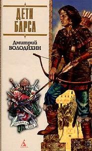 бесплатно читать книгу Дети Барса автора Дмитрий Володихин