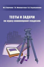 бесплатно читать книгу Тесты и задачи по курсу инженерной геодезии автора Маргарита Ларченко