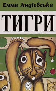 бесплатно читать книгу Тигри автора Емма Андієвська