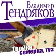 бесплатно читать книгу Тройка, семерка, туз автора Владимир Тендряков