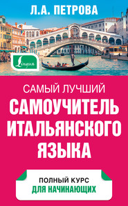 бесплатно читать книгу Самый лучший самоучитель итальянского языка автора Людмила Петрова