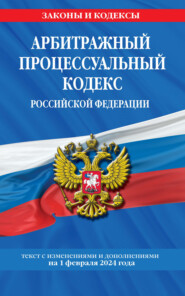 бесплатно читать книгу Арбитражный процессуальный кодекс Российской Федерации. Текст с изменениями и дополнениями на 1 февраля 2023 года автора  Кодексы на ЛитРес