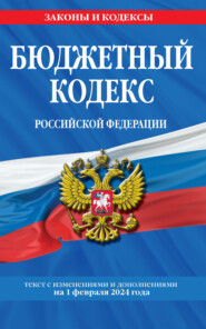 бесплатно читать книгу Бюджетный кодекс Российской Федерации. Текст с изменениями и дополнениями на 1 февраля 2023 года автора 