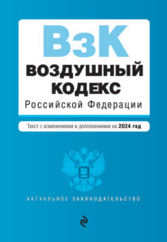 бесплатно читать книгу Воздушный кодекс Российской Федерации. Текст с изменениями и дополнениями на 2023 год автора 
