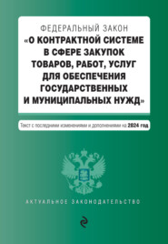 бесплатно читать книгу Федеральный закон «О контрактной системе в сфере закупок товаров, работ, услуг для обеспечения государственных и муниципальных нужд». Текст с последними изменениями и дополнениями на 2022 год автора  Кодексы на ЛитРес