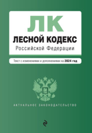 бесплатно читать книгу Лесной кодекс Российской Федерации. Текст с изменениями и дополнениями на 2023 год автора 