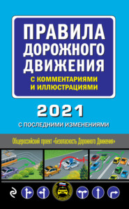 бесплатно читать книгу Правила дорожного движения с комментариями и иллюстрациями с последними изменениями на 2021 год автора 