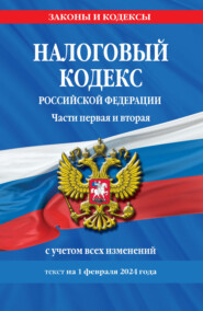 бесплатно читать книгу Налоговый кодекс Российской Федерации. Части первая и вторая с учетом всех изменений. Текст на 1 февраля 2023 года автора 