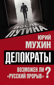 бесплатно читать книгу Делократы. Возможен ли «русский прорыв»? автора Юрий Мухин