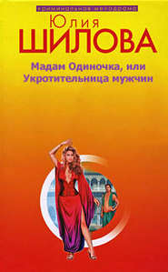 бесплатно читать книгу Мадам одиночка, или Укротительница мужчин автора Юлия Шилова