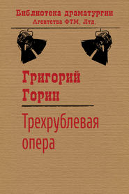 бесплатно читать книгу Трехрублевая опера автора Григорий Горин