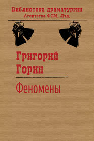 бесплатно читать книгу Феномены автора Григорий Горин