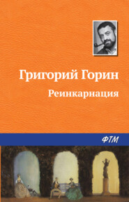 бесплатно читать книгу Реинкарнация автора Григорий Горин