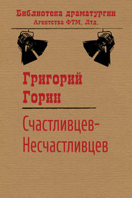 бесплатно читать книгу Счастливцев-Несчастливцев автора Григорий Горин