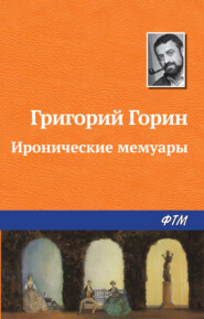 бесплатно читать книгу Иронические мемуары автора Григорий Горин
