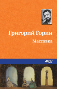 бесплатно читать книгу Массовка автора Григорий Горин