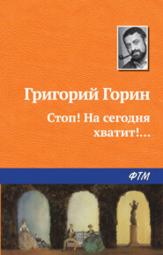 бесплатно читать книгу Стоп! На сегодня хватит!… автора Григорий Горин