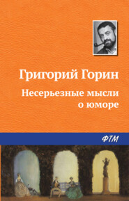 бесплатно читать книгу Несерьезные мысли о юморе автора Григорий Горин