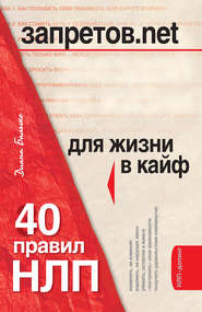 бесплатно читать книгу Запретов.net. 40 правил НЛП для жизни в кайф автора Диана Балыко
