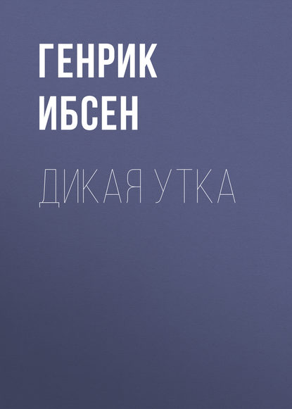 Дикая утка