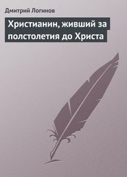 бесплатно читать книгу Христианин, живший за полстолетия до Христа автора Дмитрий Логинов