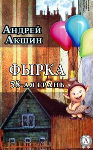 бесплатно читать книгу Фырка. 58- ая грань автора Андрей Акшин