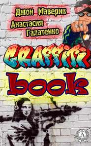 бесплатно читать книгу Graffitibook автора Джон Маверик