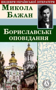 бесплатно читать книгу Бориславські оповідання автора Микола Бажан