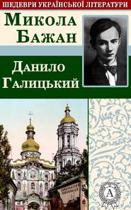 бесплатно читать книгу Данило Галицький автора Микола Бажан