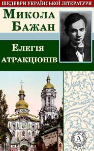 бесплатно читать книгу Елегія атракціонів автора Микола Бажан