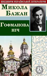 бесплатно читать книгу Гофманова ніч автора Микола Бажан