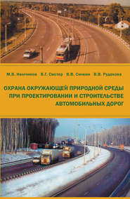 бесплатно читать книгу Охрана окружающей природной среды при проектировании и строительстве автомобильных дорог автора Михаил Немчинов