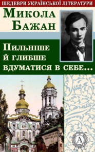 Пильніше й глибше вдуматися в себе…