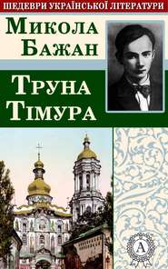 бесплатно читать книгу Труна Тімура автора Микола Бажан