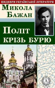 бесплатно читать книгу Політ крізь бурю автора Микола Бажан