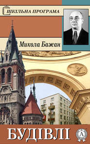 бесплатно читать книгу Будівлі автора Микола Бажан