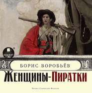 бесплатно читать книгу Женщины-пиратки автора Борис Воробьев