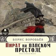 бесплатно читать книгу Пират на папском престоле автора Борис Воробьев