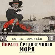 бесплатно читать книгу Пираты средиземного моря автора Борис Воробьев