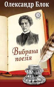 бесплатно читать книгу Вибрана поезія автора Олександр Блок