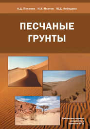 бесплатно читать книгу Песчаные грунты автора Николай Платов