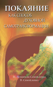 бесплатно читать книгу Покаяние как способ духовной самотрансформации автора Владимир Самойленко