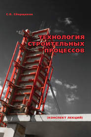 бесплатно читать книгу Технология строительных процессов: конспект лекций автора Сергей Сборщиков