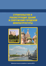 бесплатно читать книгу Организация и технология строительства. Том 1 автора Валерий Теличенко