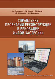 бесплатно читать книгу Управление проектами реконструкции и реновации жилой застройки автора Юрий Доможилов