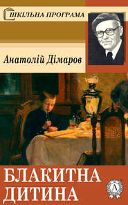 бесплатно читать книгу Блакитна дитина автора Анатолій Дімаров