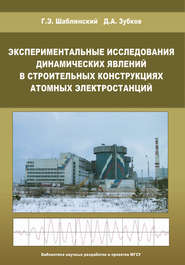 бесплатно читать книгу Экспериментальные исследования динамических явлений в строительных конструкциях атомных электростанций автора Георгий Шаблинский