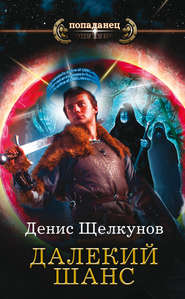 бесплатно читать книгу Далекий шанс автора Денис Щелкунов