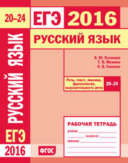 бесплатно читать книгу ЕГЭ 2016. Русский язык. Речь, текст, лексика и фразеология, выразительность речи (задания 20–24). Рабочая тетрадь автора Татьяна Межина