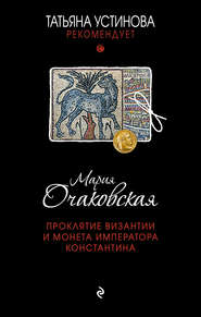 бесплатно читать книгу Проклятие Византии и монета императора Константина автора Мария Очаковская
